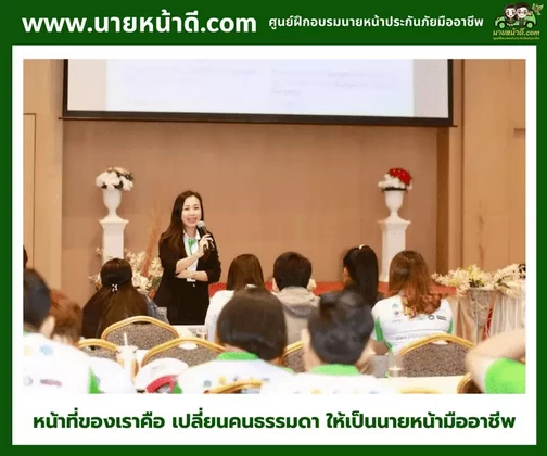 อบรมนายหน้าประกันภัยมืออาชีพ