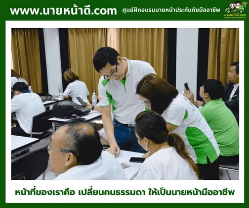 นายหน้าประกันภัยมืออาชีพ