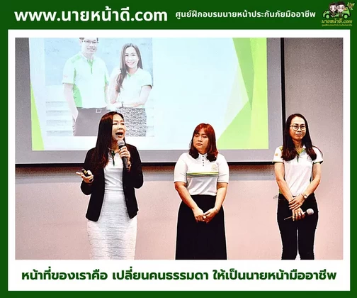 นายหน้าประกันภัยมืออาชีพ