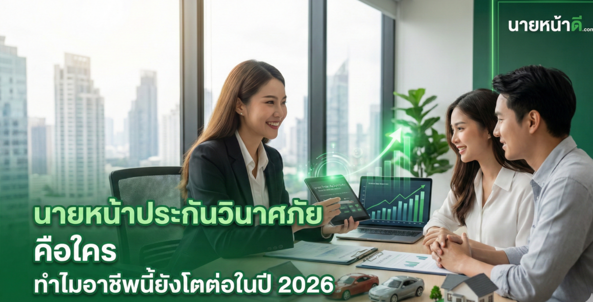 นายหน้าประกันวินาศภัย คือใคร ทำไมอาชีพนี้ยังโตต่อในปี 2026