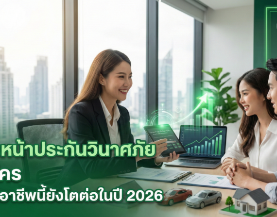 นายหน้าประกันวินาศภัย คือใคร ทำไมอาชีพนี้ยังโตต่อในปี 2026
